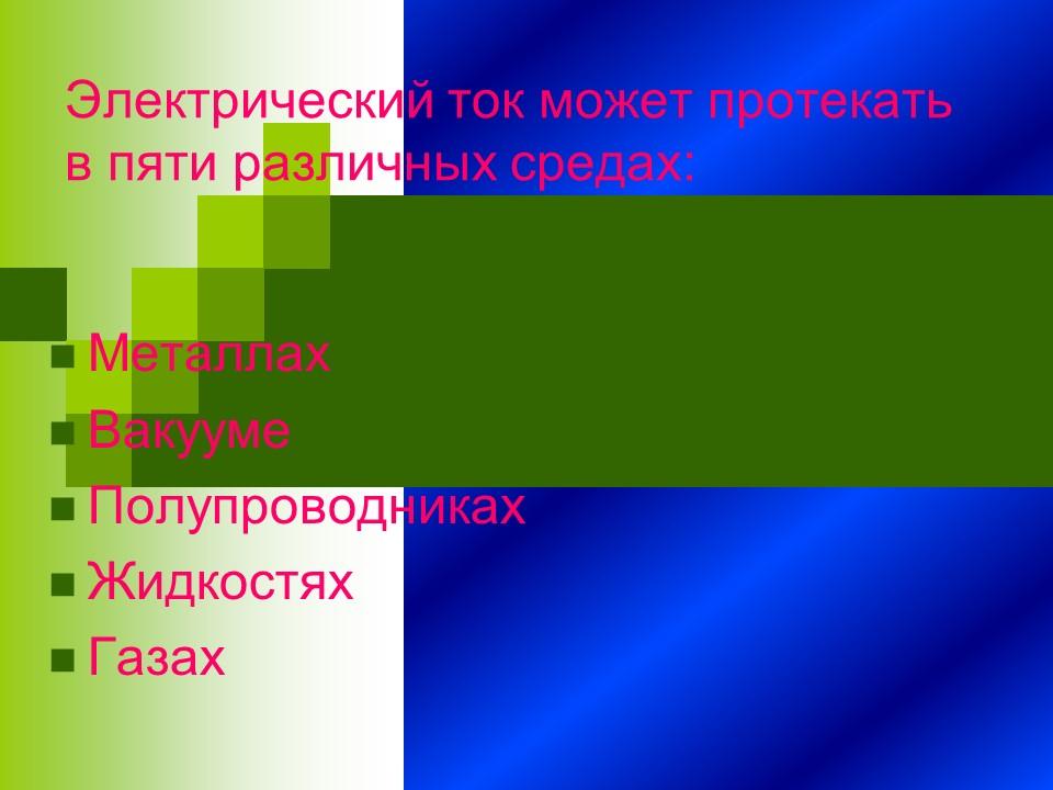 Электрический ток в различных средах