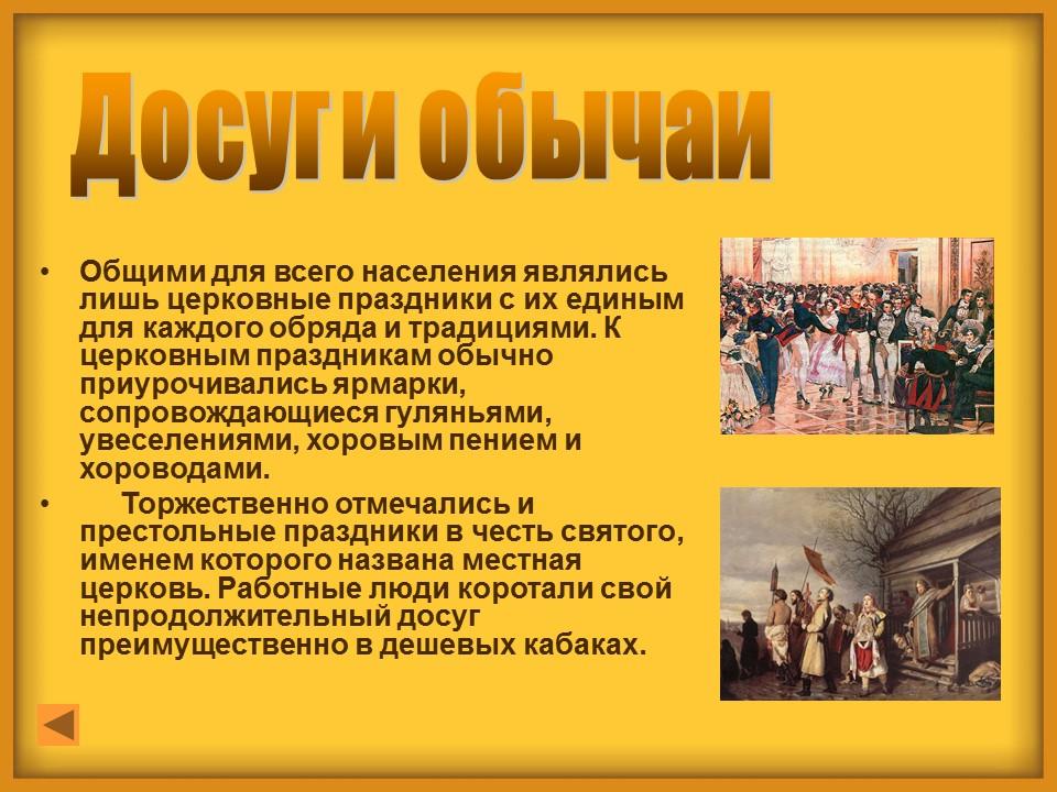 Быт и обычаи XIX века