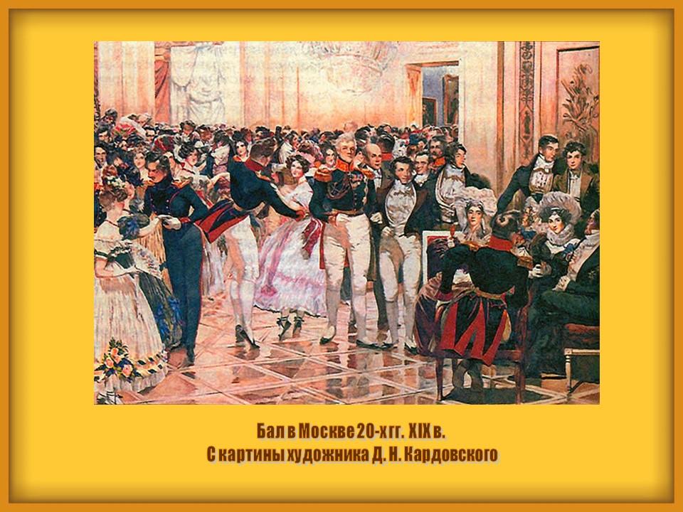 Быт и обычаи XIX века