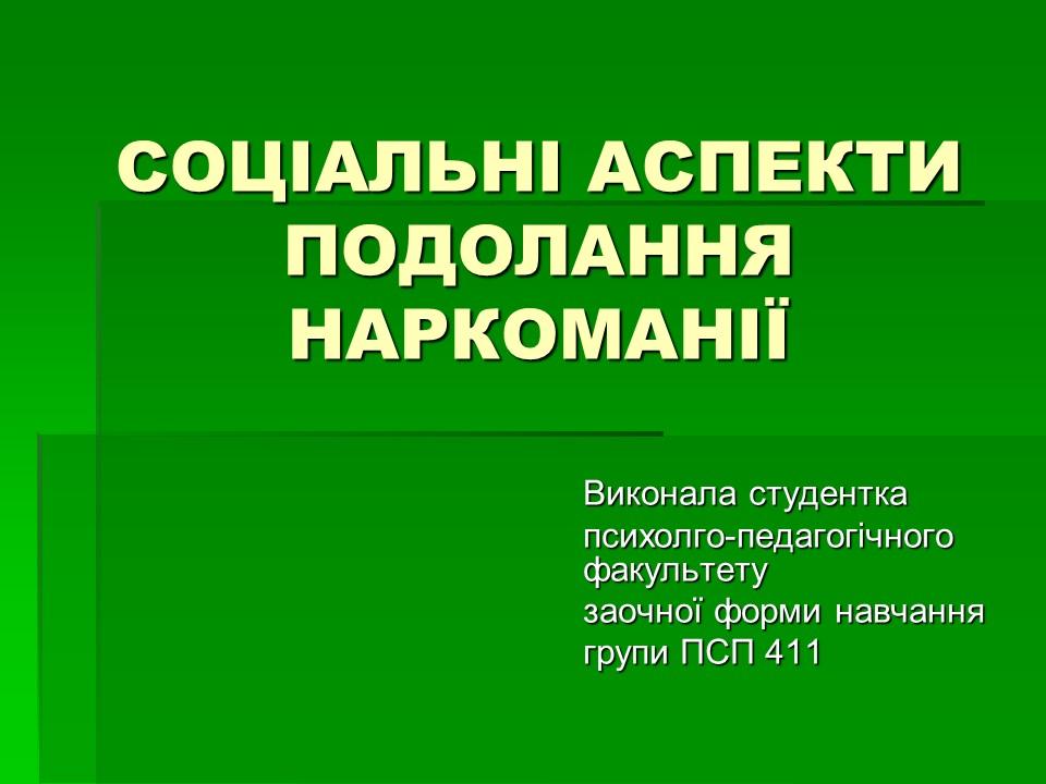 Соціальні аспекти подолання наркоманії