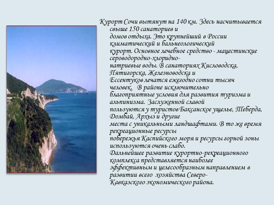 Северо-Кавказский экономический район