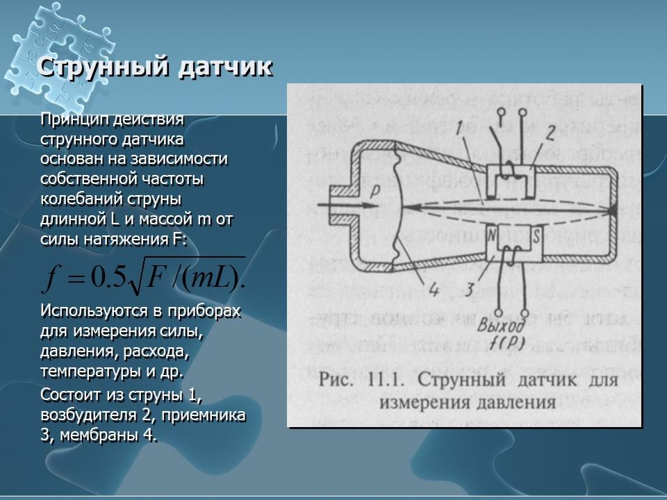 Чувствительные элементы или датчики 2