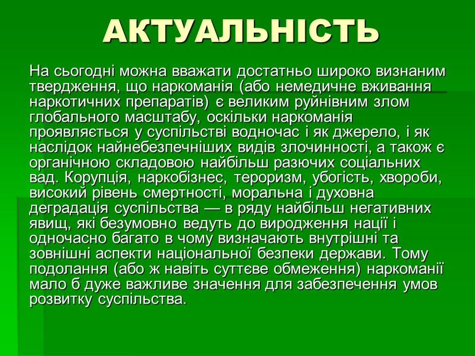 Соціальні аспекти подолання наркоманії