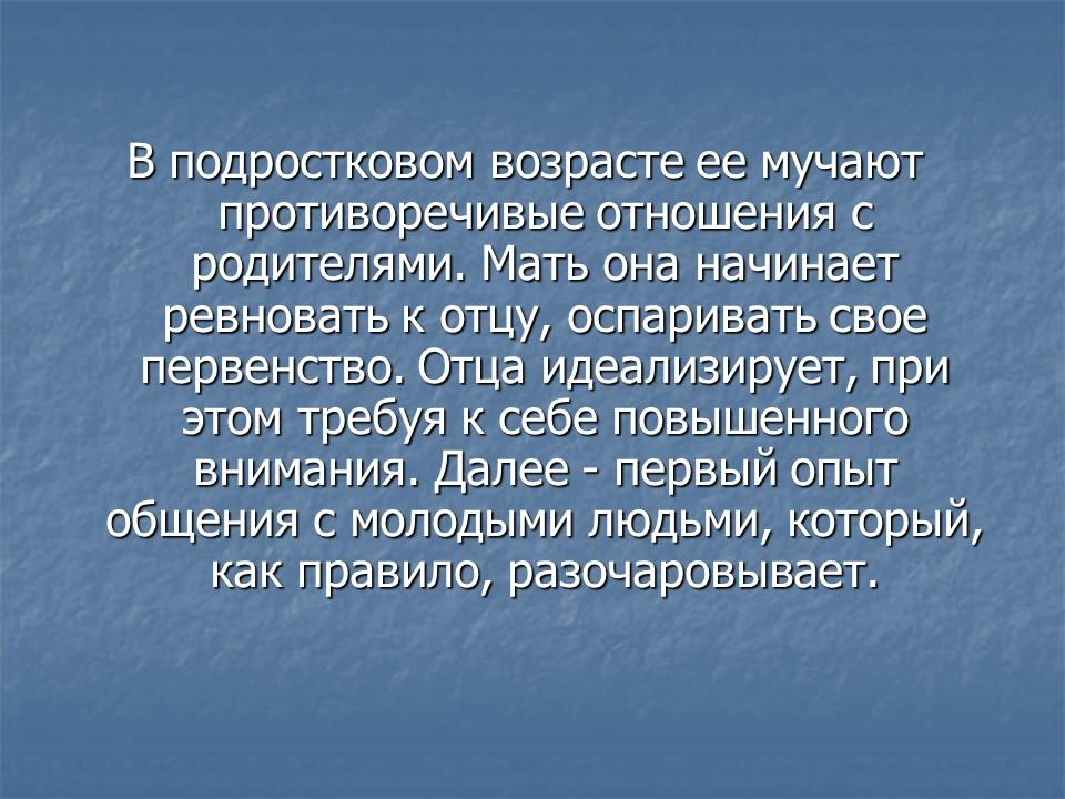 Эдипов комплекс или Комплекс Электры