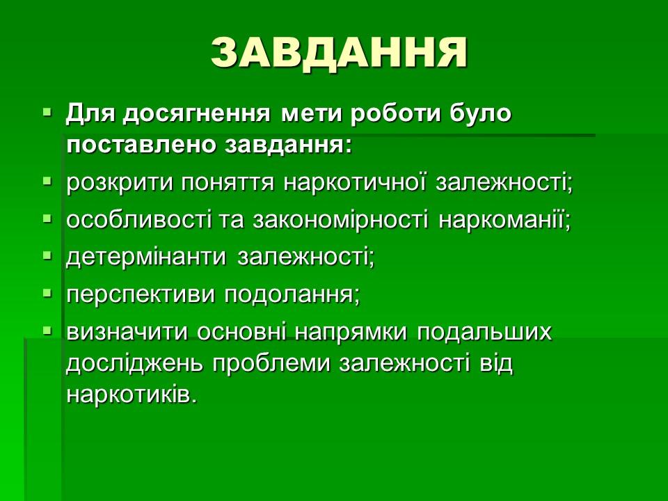 Соціальні аспекти подолання наркоманії