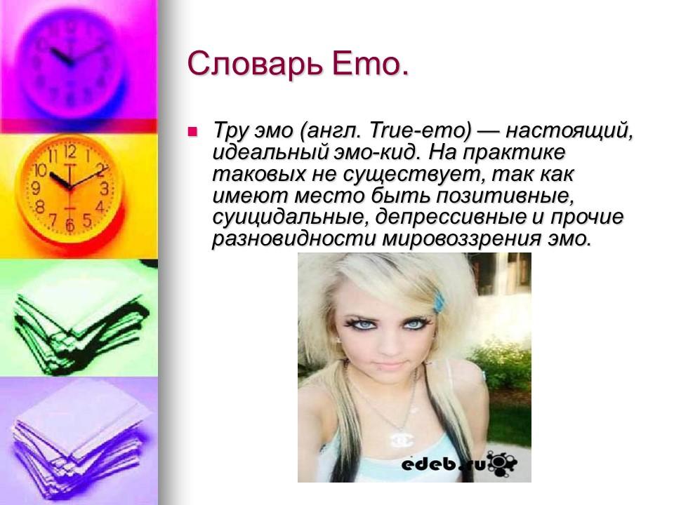 Эмо и их жизнь