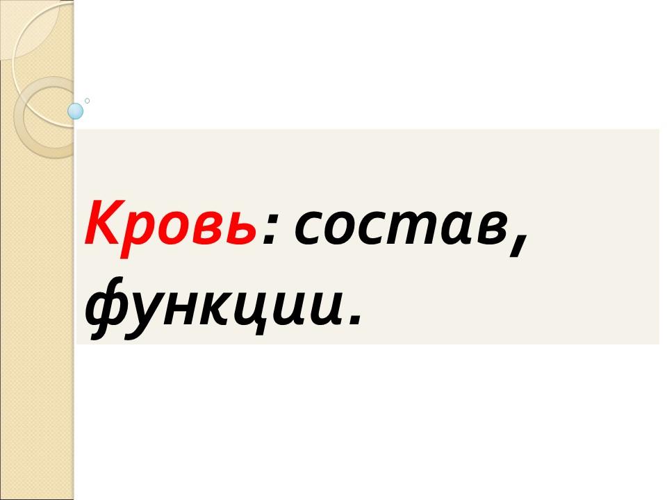 Кровь ее состав и функции