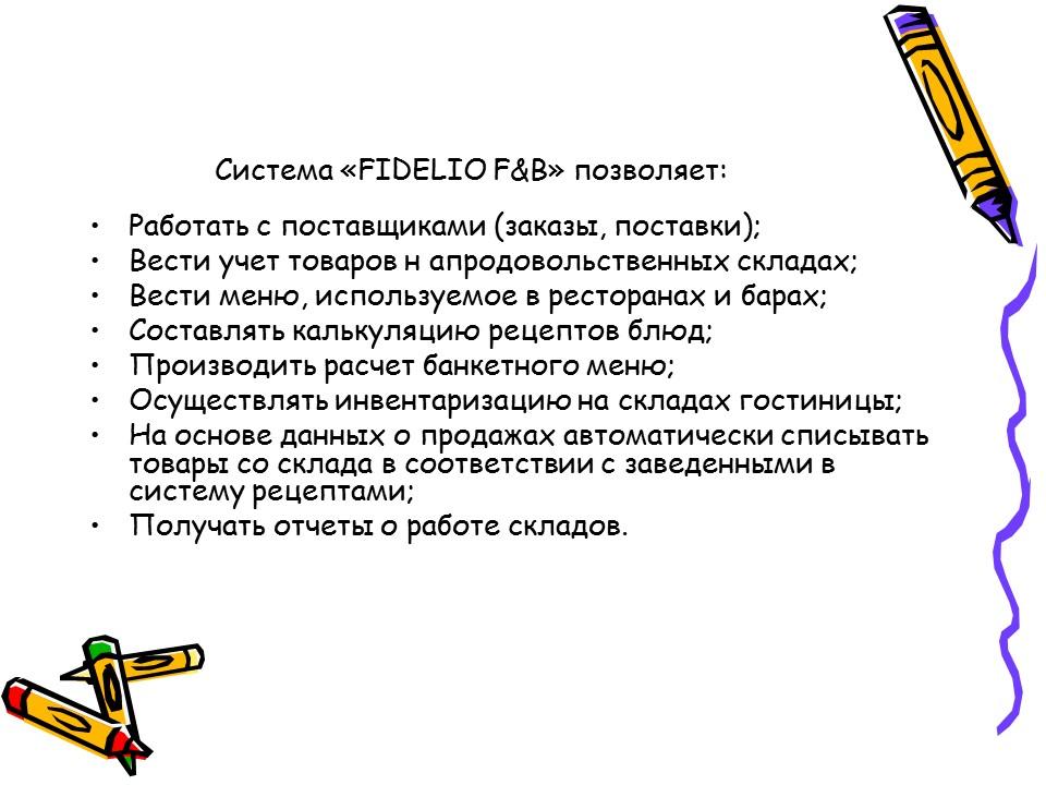 FIDELIO Food and Beverage - система управления складским учетом гостиничного бизнеса