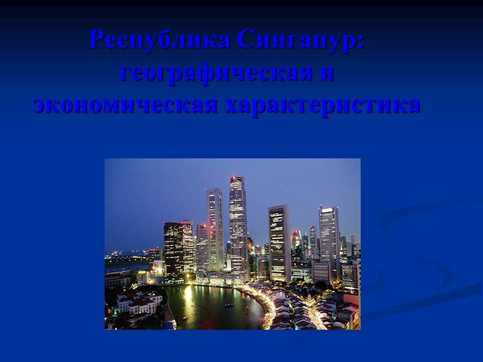 Республика Сингапур географическая и экономическая характеристика