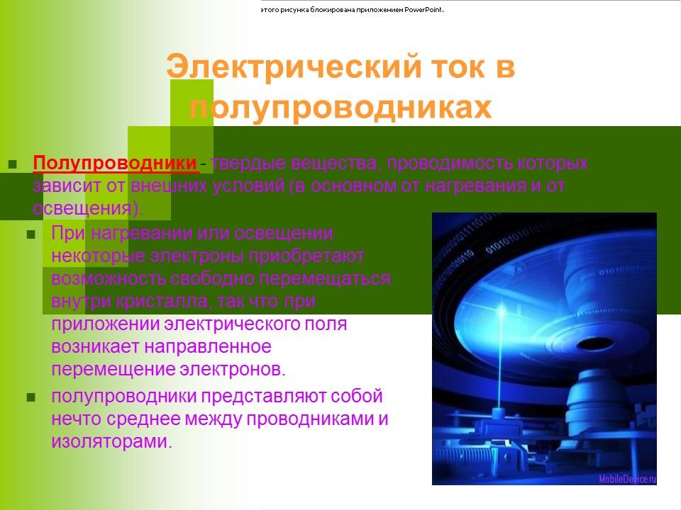 Электрический ток в различных средах