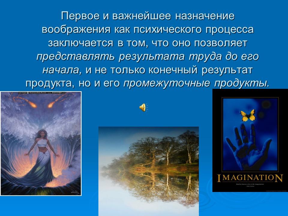 Понятие о воображении его основных видах и процессах