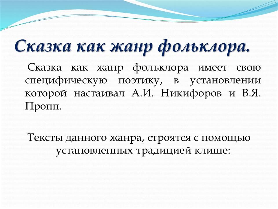 Сказка как жанр фольклора