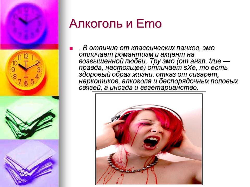 Эмо и их жизнь