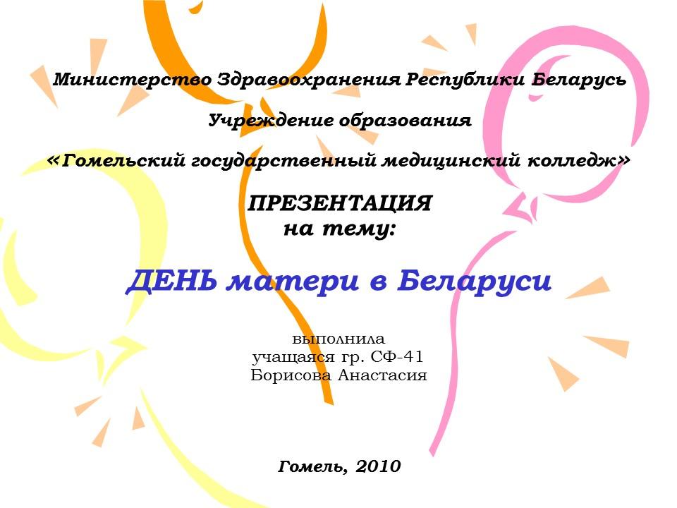 День матери в Беларуси