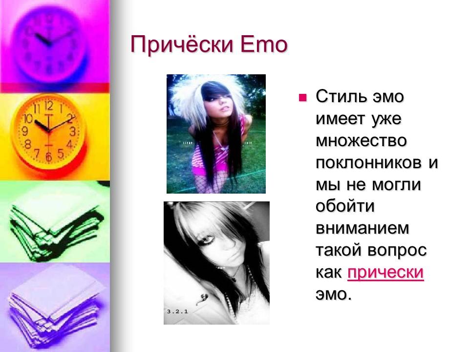 Эмо и их жизнь