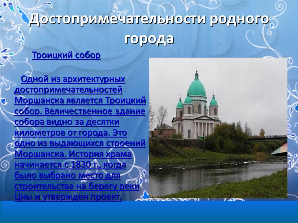 Моршанск  город на Цне