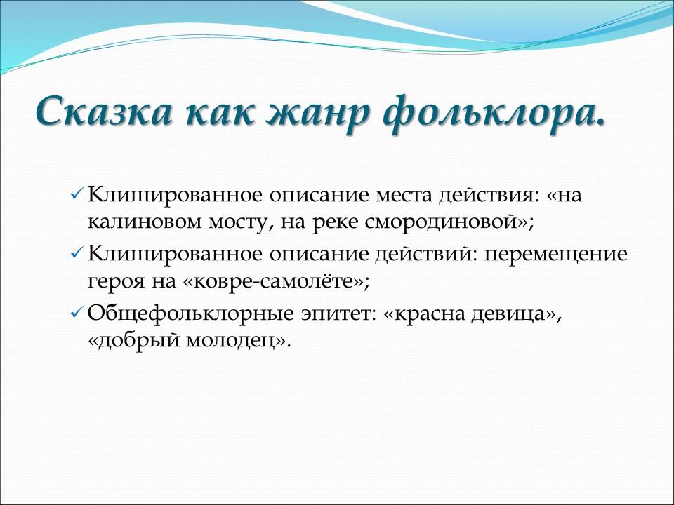 Сказка как жанр фольклора