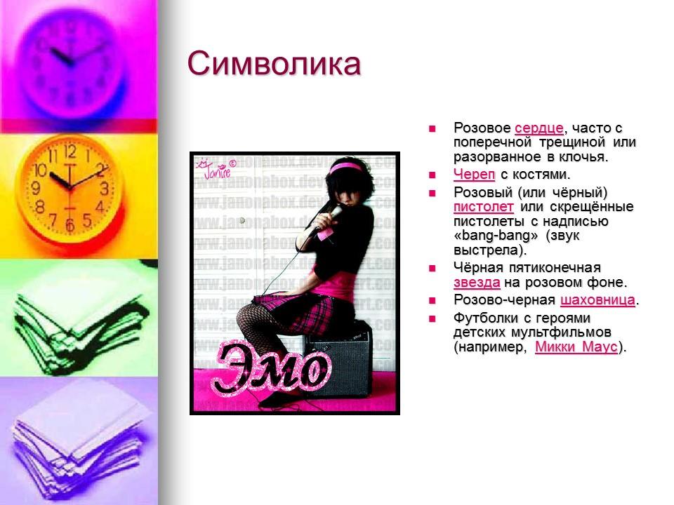 Эмо и их жизнь