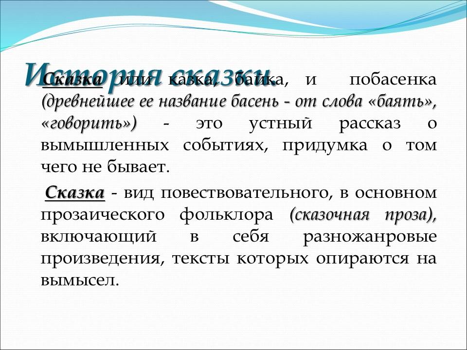 Сказка как жанр фольклора