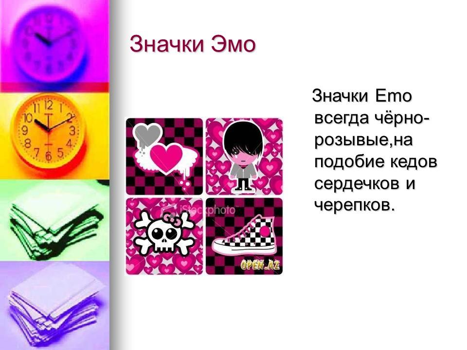 Эмо и их жизнь