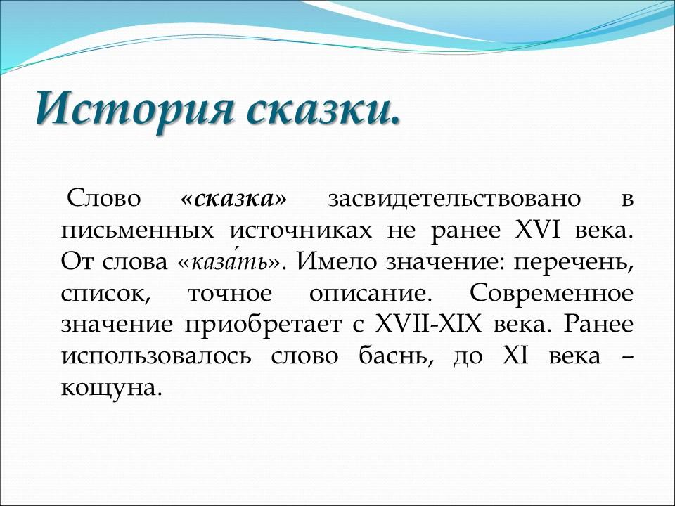 Сказка как жанр фольклора