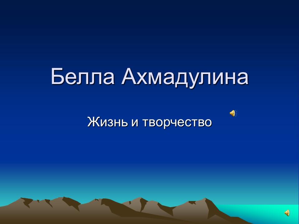 Белла Ахмадулина жизнь и творчество
