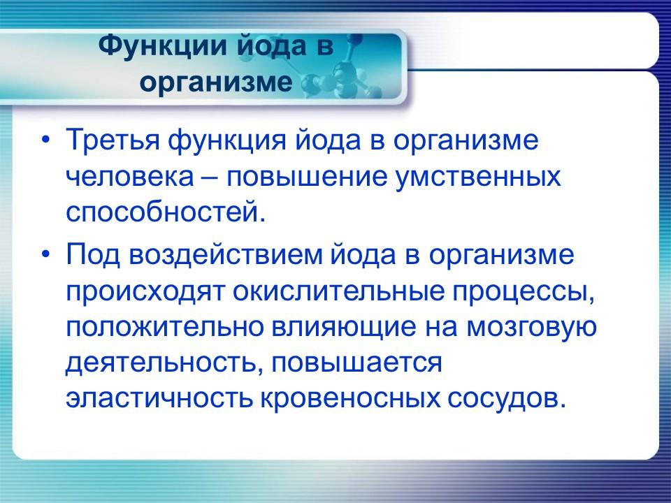Йод в организме