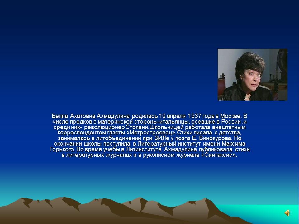 Белла Ахмадулина жизнь и творчество