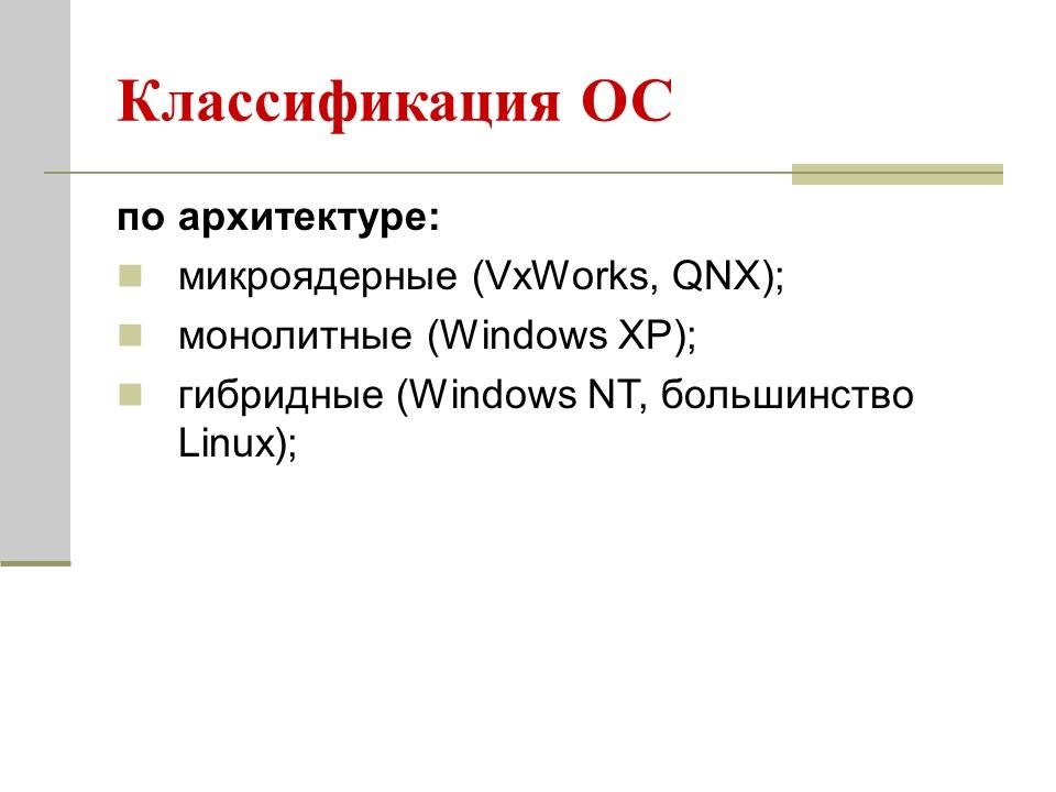 Архитектура операционных систем