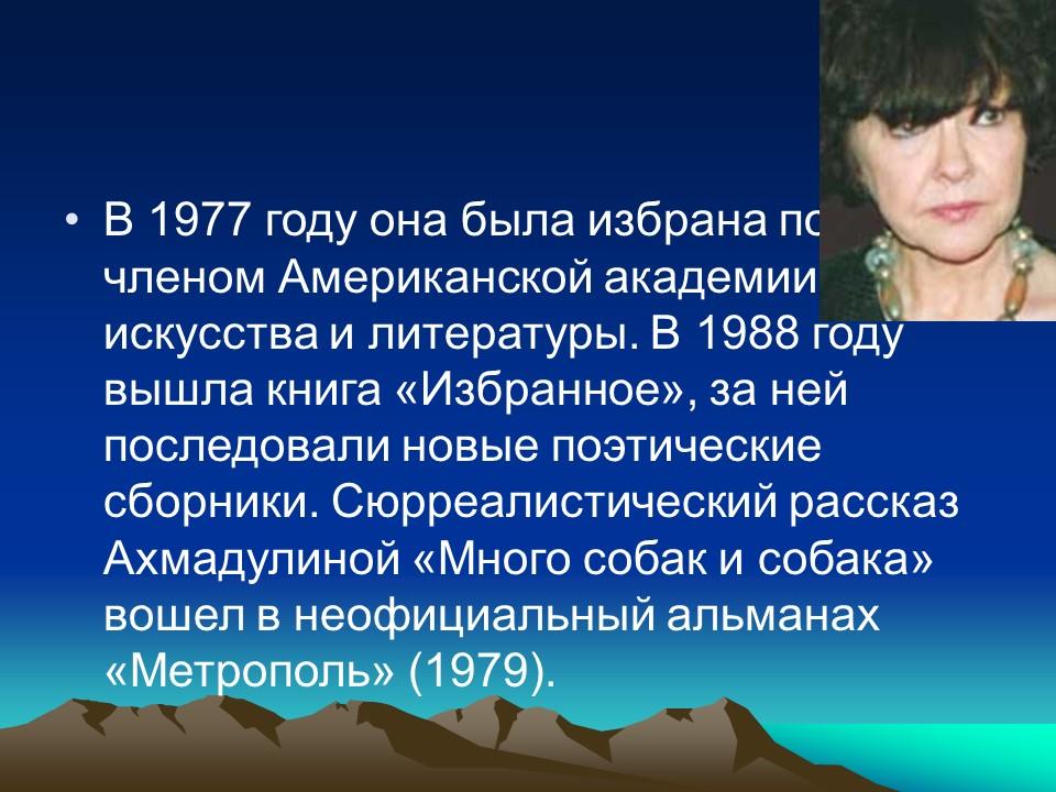 Белла Ахмадулина жизнь и творчество