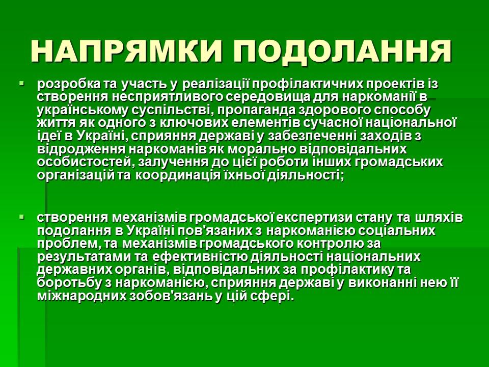 Соціальні аспекти подолання наркоманії