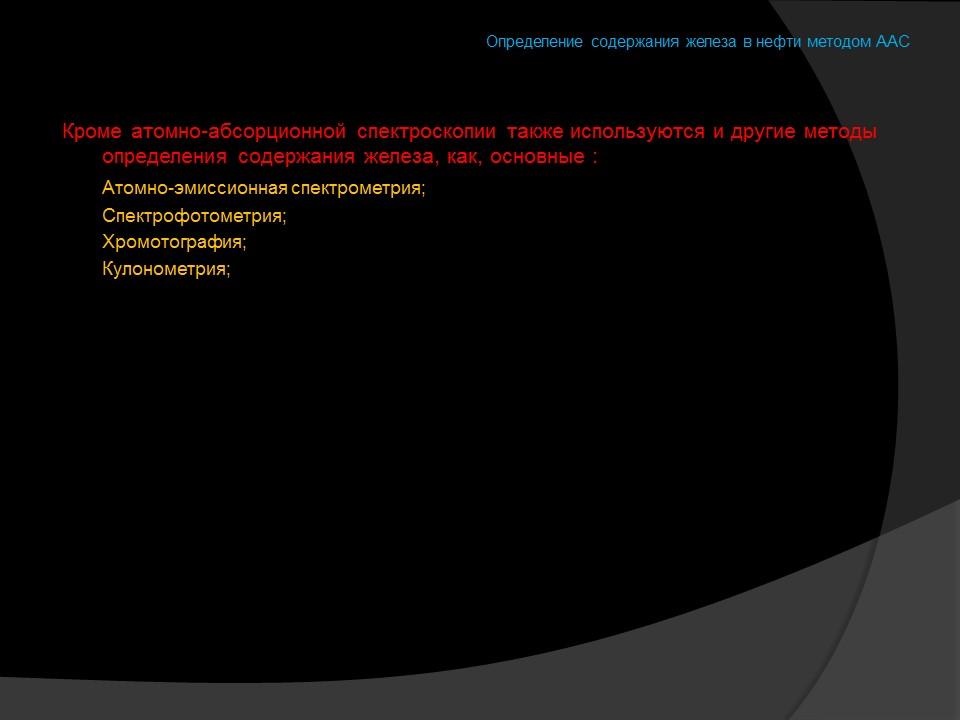 Определение содержания железа в нефти методом атомно-абсорбционной спектроскопии