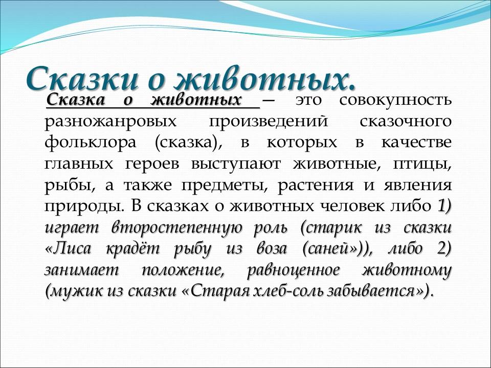 Сказка как жанр фольклора