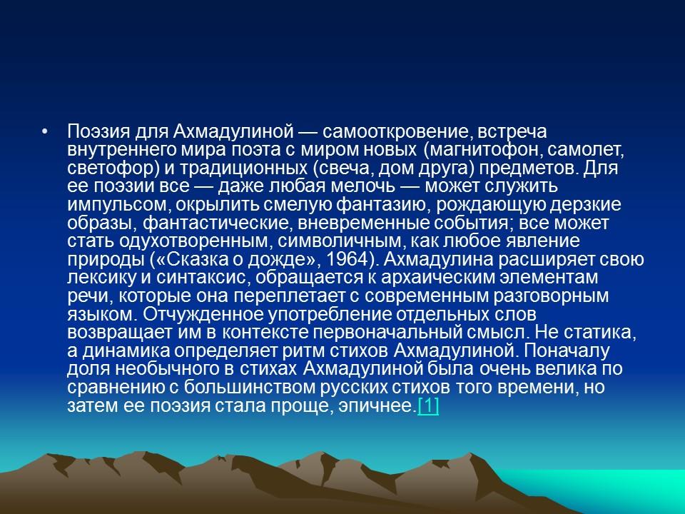 Белла Ахмадулина жизнь и творчество