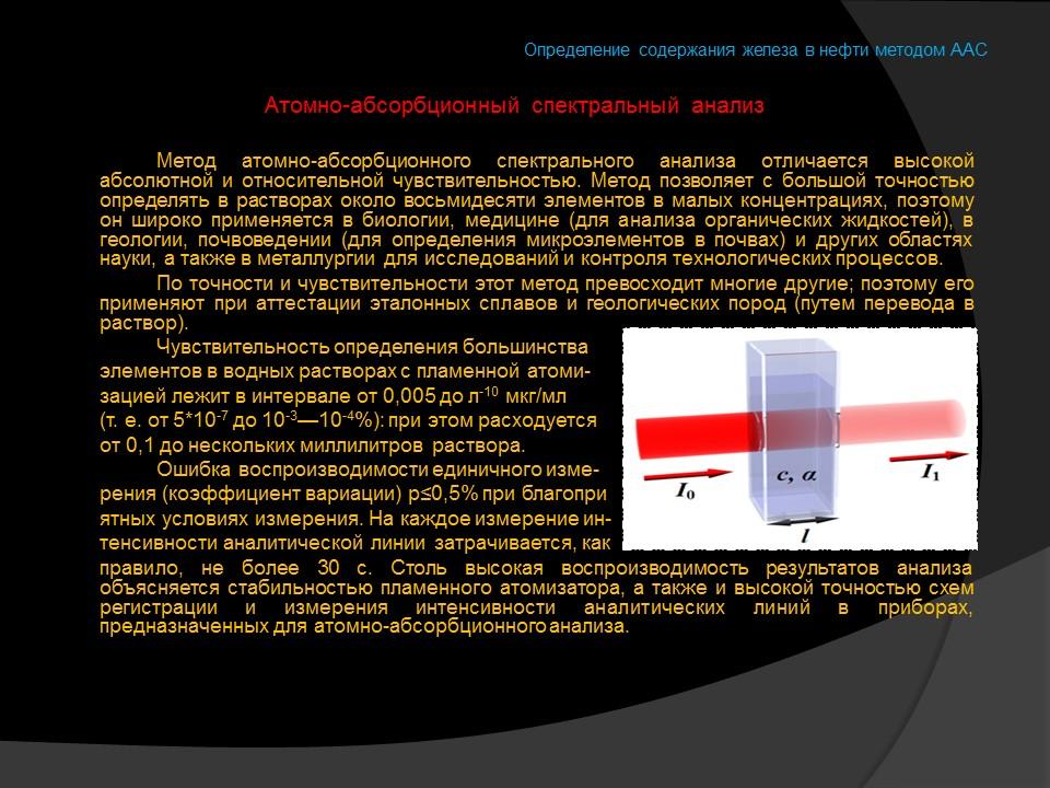 Определение содержания железа в нефти методом атомно-абсорбционной спектроскопии