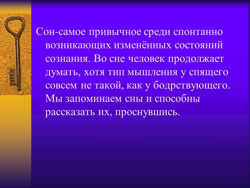 Сны и сновидения