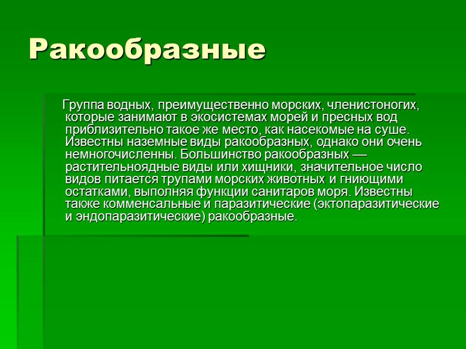 Тип членистоногие