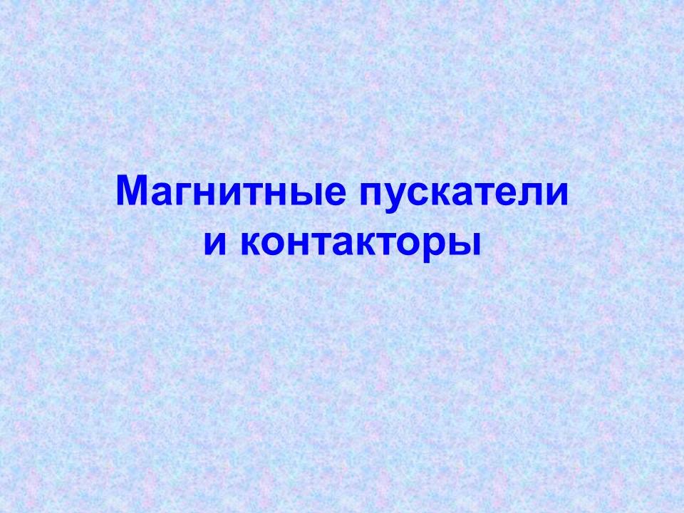 Контакторы и магнитные пускатели 2