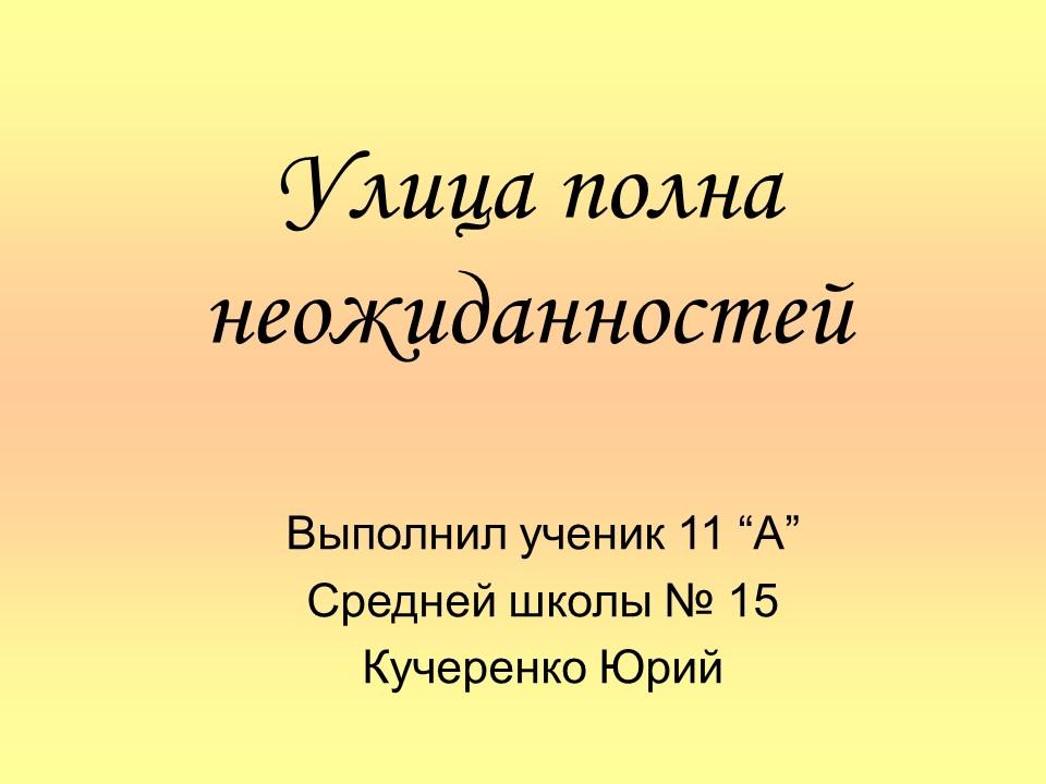 Улица полна неожиданностей