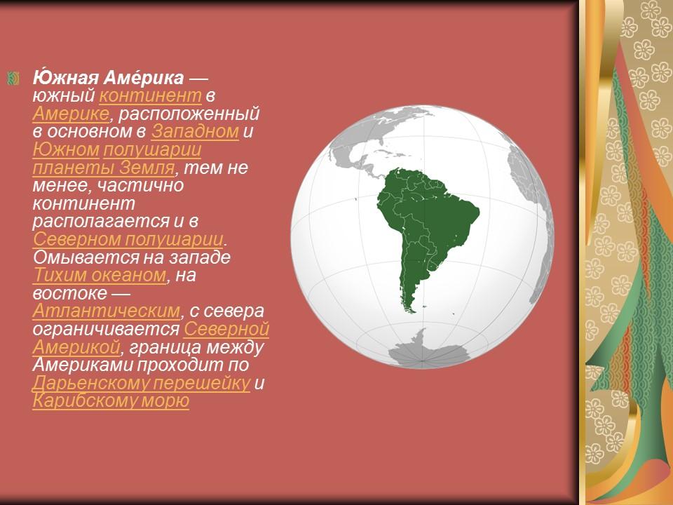 Континент Южная Америка расположение этнос культура