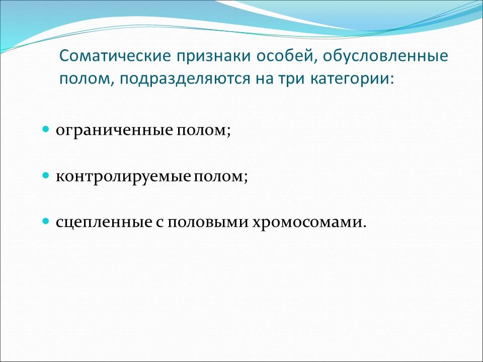 Генетика пола