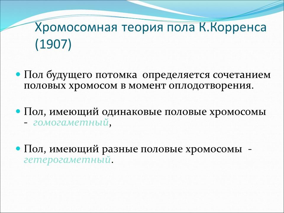 Генетика пола