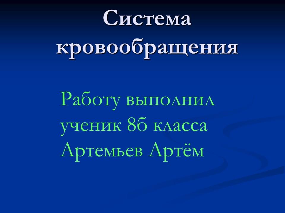 Система кровообращения