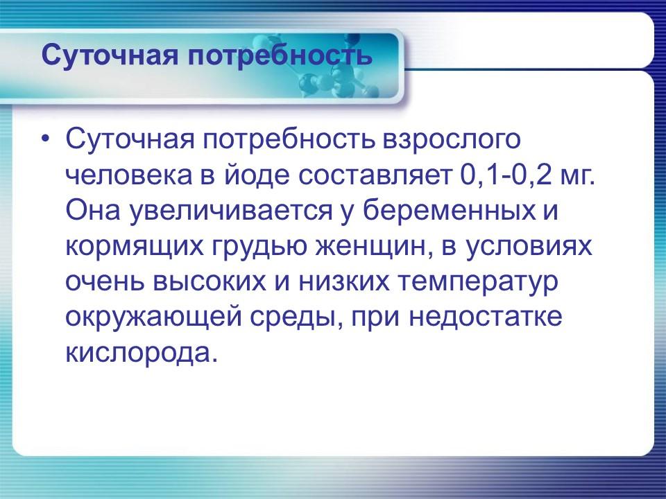 Йод в организме