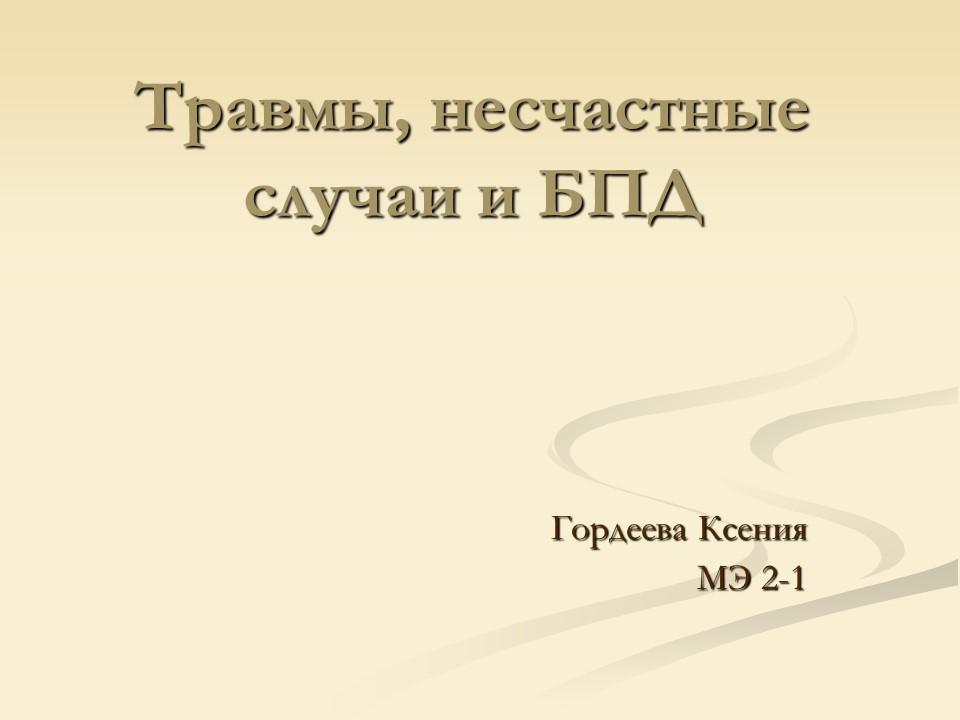 Травмы несчастные случаи и безопасность на дороге