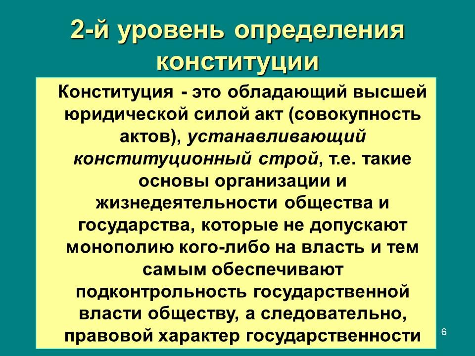 Конституция  правовой феномен современности Конституция и конституционализм