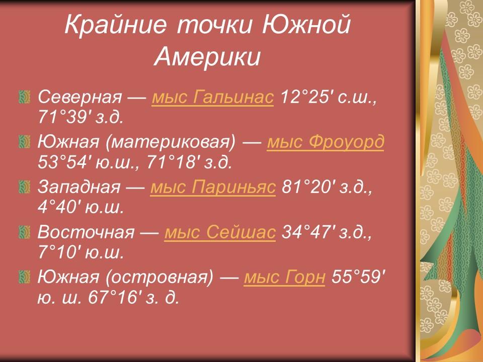 Континент Южная Америка расположение этнос культура