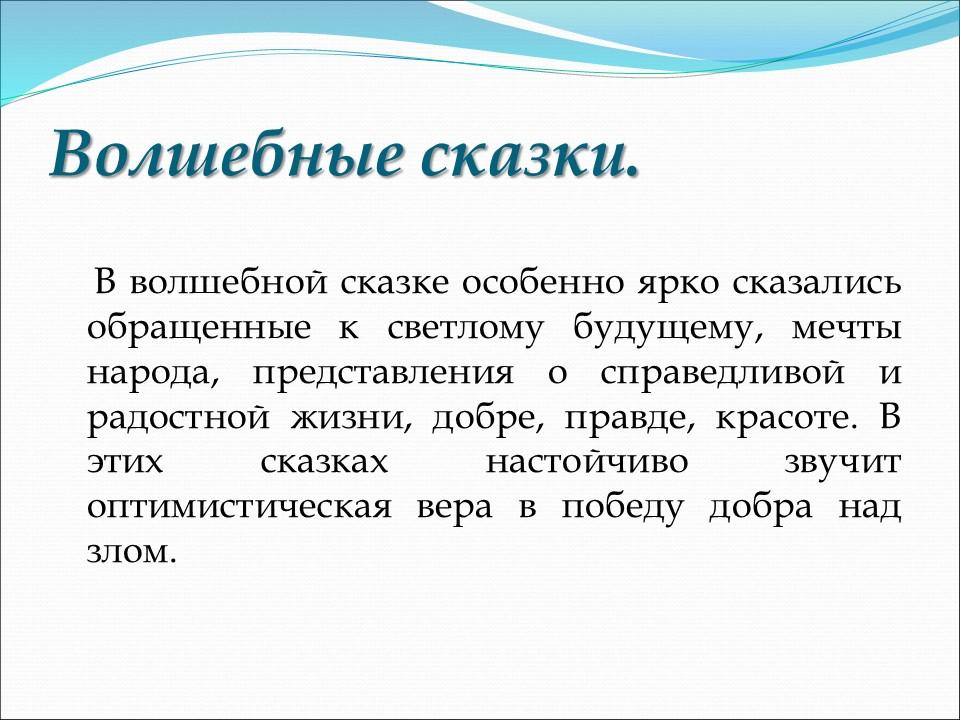 Сказка как жанр фольклора