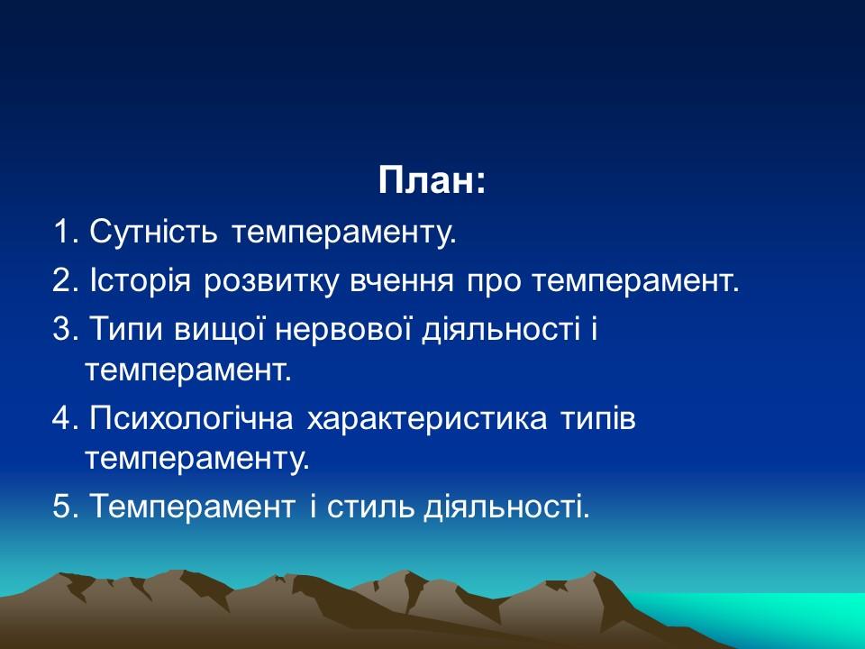 Темперамент його властивості та корекція