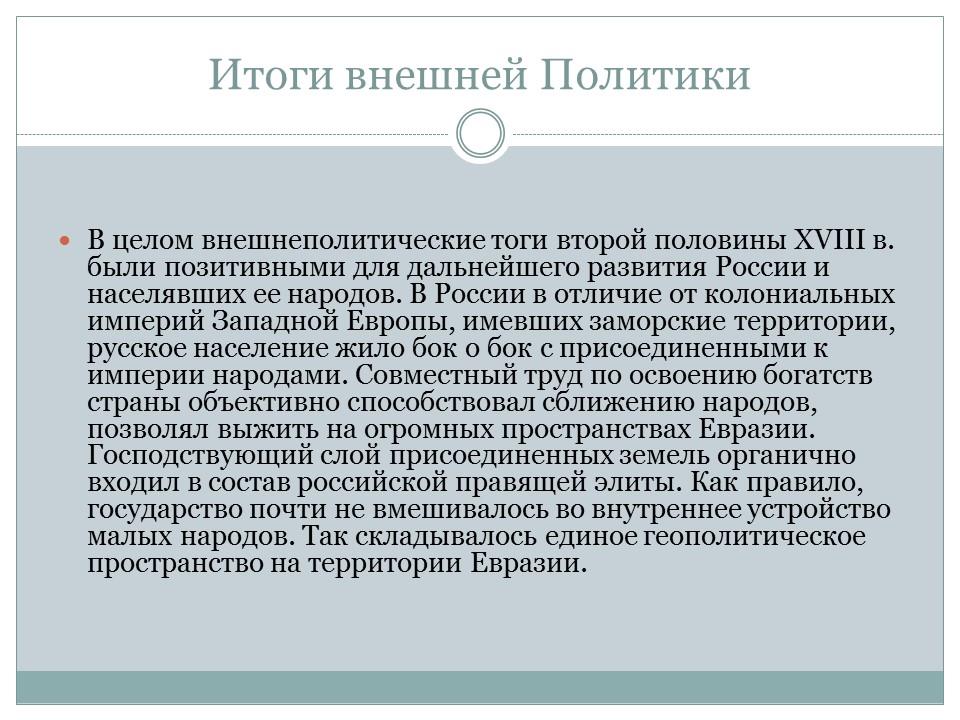 Внешняя политика России во второй половине XVIII века